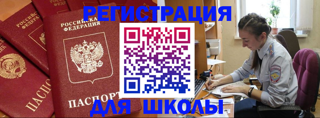 временная регистрация для школы в Вятских Полянах